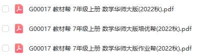 图片[1]-【全解类】G00017教材帮 7年级上册 数学华师大版2022秋-51掌控未来初中数学