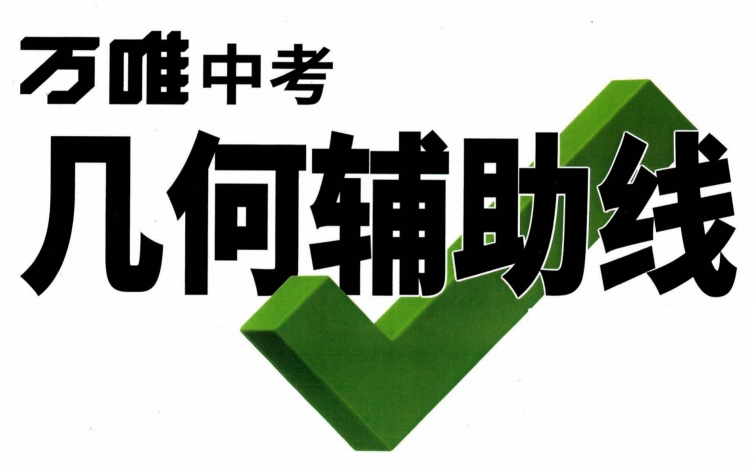 【全解类】G00001万维中考·几何辅助线2022版-51掌控未来初中数学