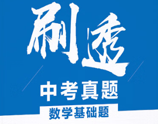 【练习类】G00063 作业帮刷透中考真题 数学基础题 2021版-51掌控未来初中数学