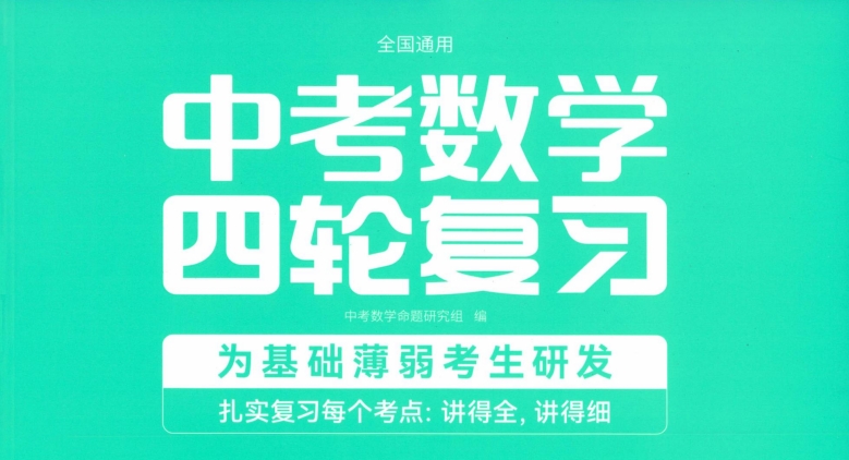 【讲练类】G00008洞穿教育·中考数学四轮复习2024版-51掌控未来初中数学