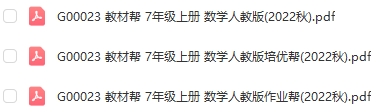 图片[1]-【全解类】G00023 教材帮 7年级上册 数学人教版2022秋-51掌控未来初中数学