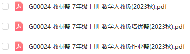 图片[1]-【全解类】G00024 教材帮 7年级上册 数学人教版2023秋-51掌控未来初中数学
