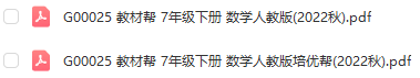 图片[1]-【全解类】G00025 教材帮 7年级下册 数学人教版2022秋-51掌控未来初中数学