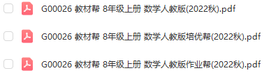 图片[1]-【全解类】G00026 教材帮 8年级上册 数学人教版2022秋-51掌控未来初中数学