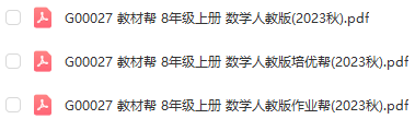 图片[1]-【全解类】G00027 教材帮 8年级上册 数学人教版2023秋-51掌控未来初中数学