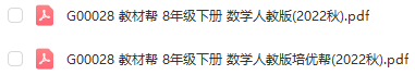 图片[1]-【全解类】G00028 教材帮 8年级下册 数学人教版2022秋-51掌控未来初中数学