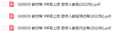 图片[1]-【全解类】G00029 教材帮 9年级上册 数学人教版2022秋-51掌控未来初中数学