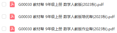 图片[1]-【全解类】G00030 教材帮 9年级上册 数学人教版2023秋-51掌控未来初中数学