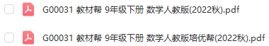 图片[1]-【全解类】G00031 教材帮 9年级下册 数学人教版2022秋-51掌控未来初中数学