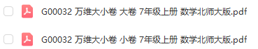 图片[1]-【试卷类】G00032 万唯大小卷 7年级上册 数学北师大版-51掌控未来初中数学