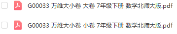 图片[1]-【试卷类】G00033 万唯大小卷 7年级下册 数学北师大版-51掌控未来初中数学