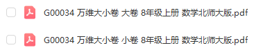图片[1]-【试卷类】G00034 万唯大小卷 8年级上册 数学北师大版-51掌控未来初中数学