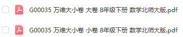 图片[1]-【试卷类】G00035 万唯大小卷 8年级下册 数学北师大版-51掌控未来初中数学