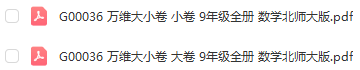 图片[1]-【试卷类】G00036 万唯大小卷 9年级全册 数学北师大版-51掌控未来初中数学