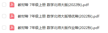 图片[1]-【全解类】G00010教材帮 7年级上册 数学北师大版2022秋-51掌控未来初中数学