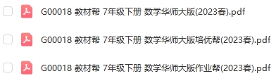 图片[1]-【全解类】G00018教材帮 7年级下册 数学华师大版2023春-51掌控未来初中数学