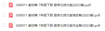 图片[1]-【全解类】G00011 教材帮 7年级下册 数学北师大版2023春-51掌控未来初中数学