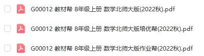 图片[1]-【全解类】G00012 教材帮 8年级上册 数学北师大版2022秋-51掌控未来初中数学