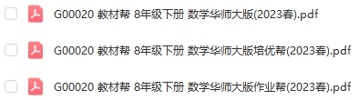 图片[1]-【全解类】G00020教材帮 8年级下册 数学华师大版2023春-51掌控未来初中数学