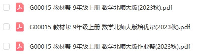 图片[1]-【全解类】G00015教材帮 9年级上册 数学北师大版2023秋-51掌控未来初中数学