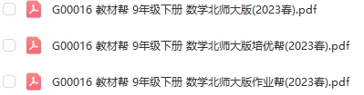 图片[1]-【全解类】G00016教材帮 9年级下册 数学北师大版2023春-51掌控未来初中数学